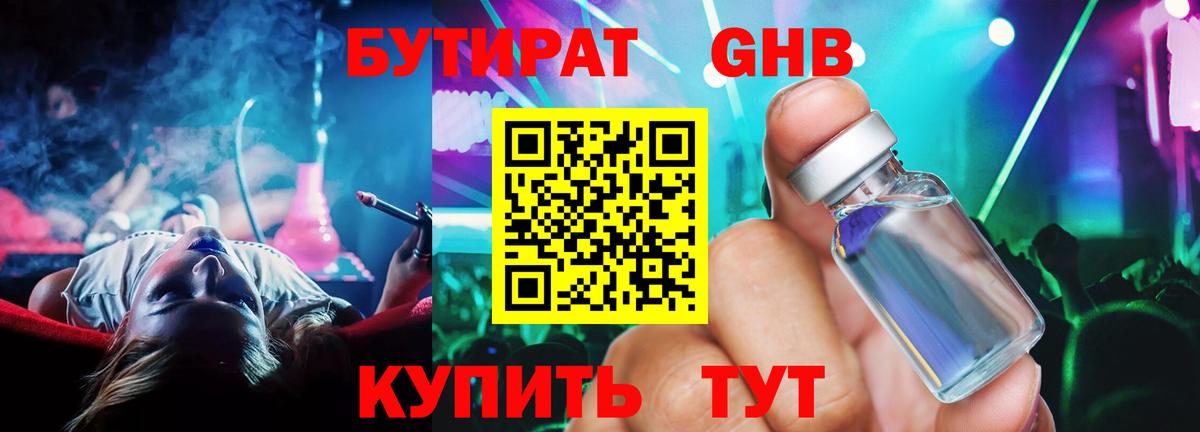 Бутират Butirat Алапаевск